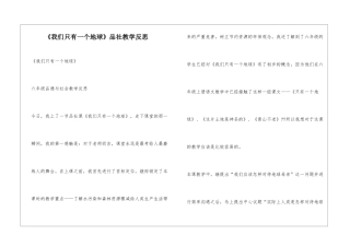 《我们只有一个地球》品社教学反思