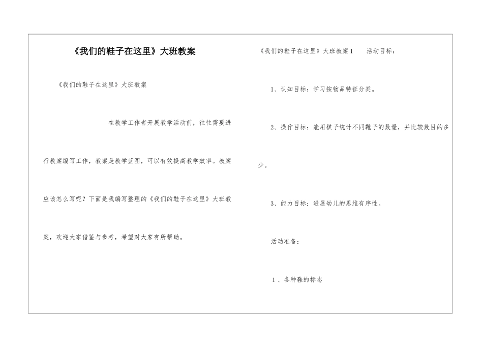 《我们的鞋子在这里》大班教案_第1页