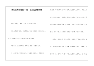 《我们走路时看到什么》-课后阅读题答案