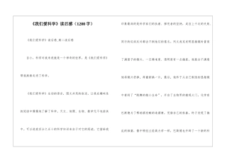 《我们爱科学》读后感