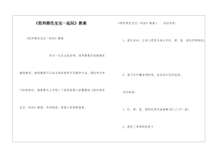 《我和颜色宝宝一起玩》教案