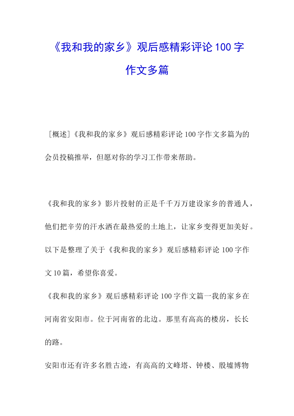 《我和我的家乡》观后感精彩评论100字作文多篇_第1页