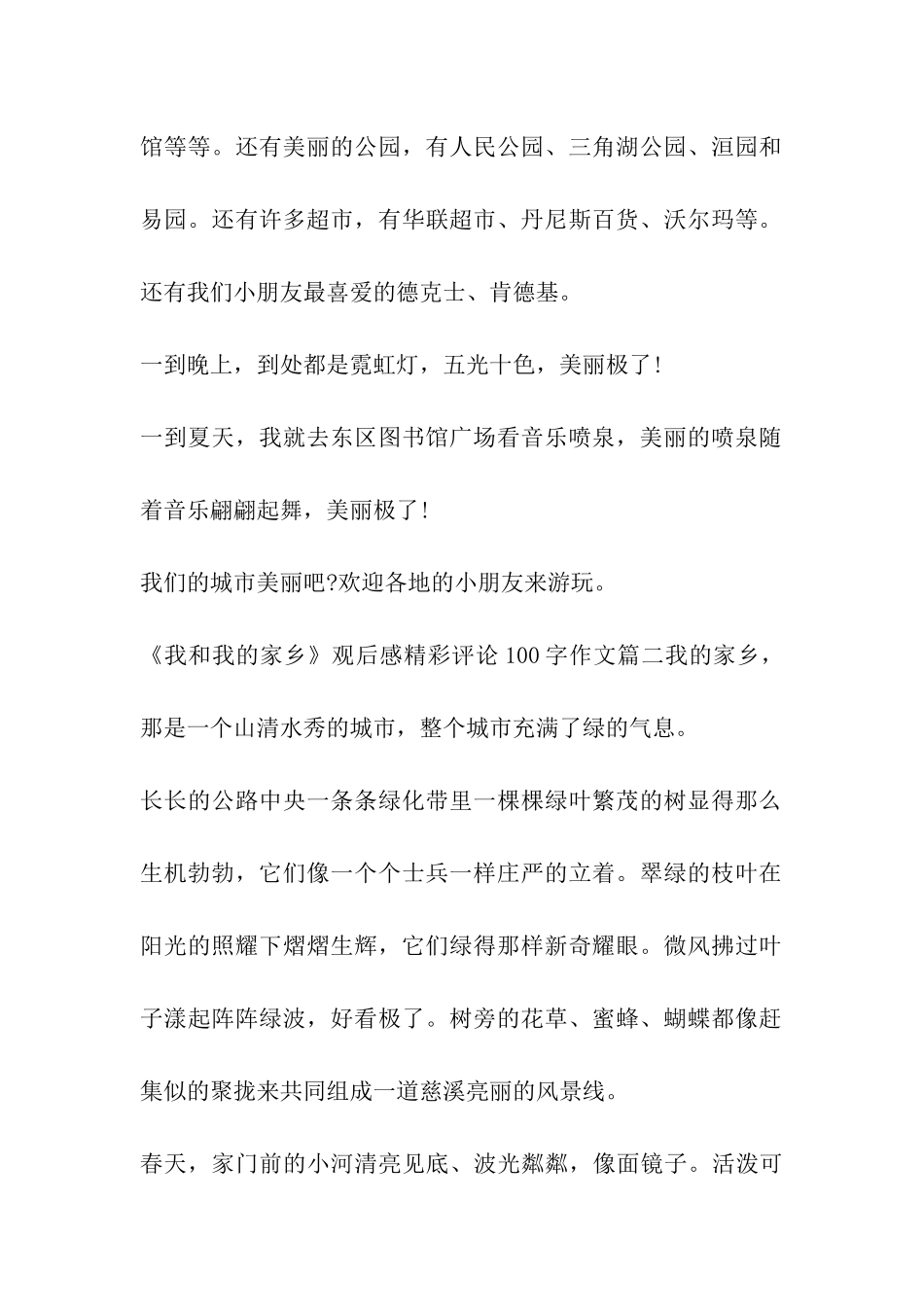 《我和我的家乡》观后感精彩评论100字作文多篇_第2页
