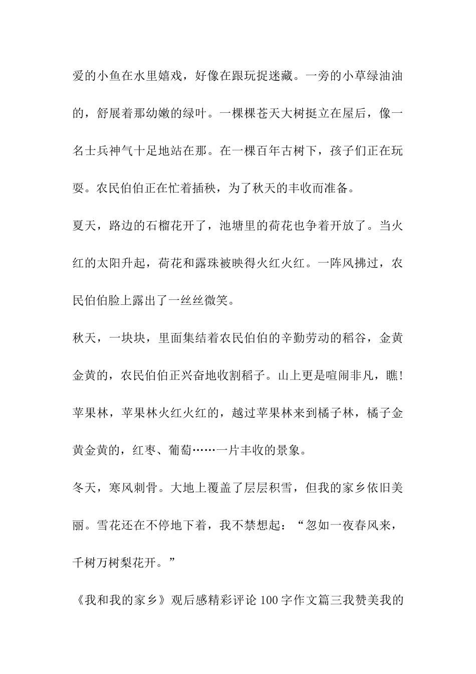 《我和我的家乡》观后感精彩评论100字作文多篇_第3页