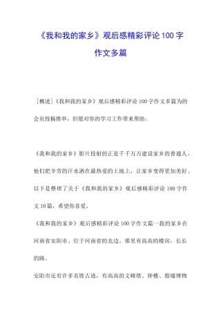 《我和我的家乡》观后感精彩评论100字作文多篇