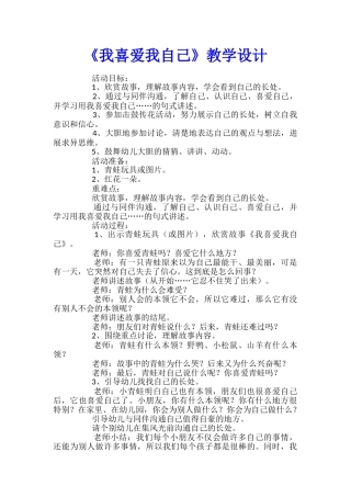 《我喜欢我自己》教学设计