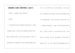 《我喜爱的小动物》的教学策划