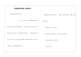 《我喜欢的动物》教学设计
