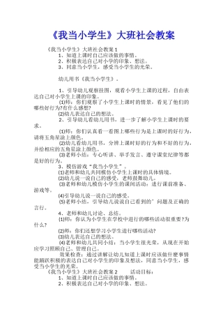 《我当小学生》大班社会教案