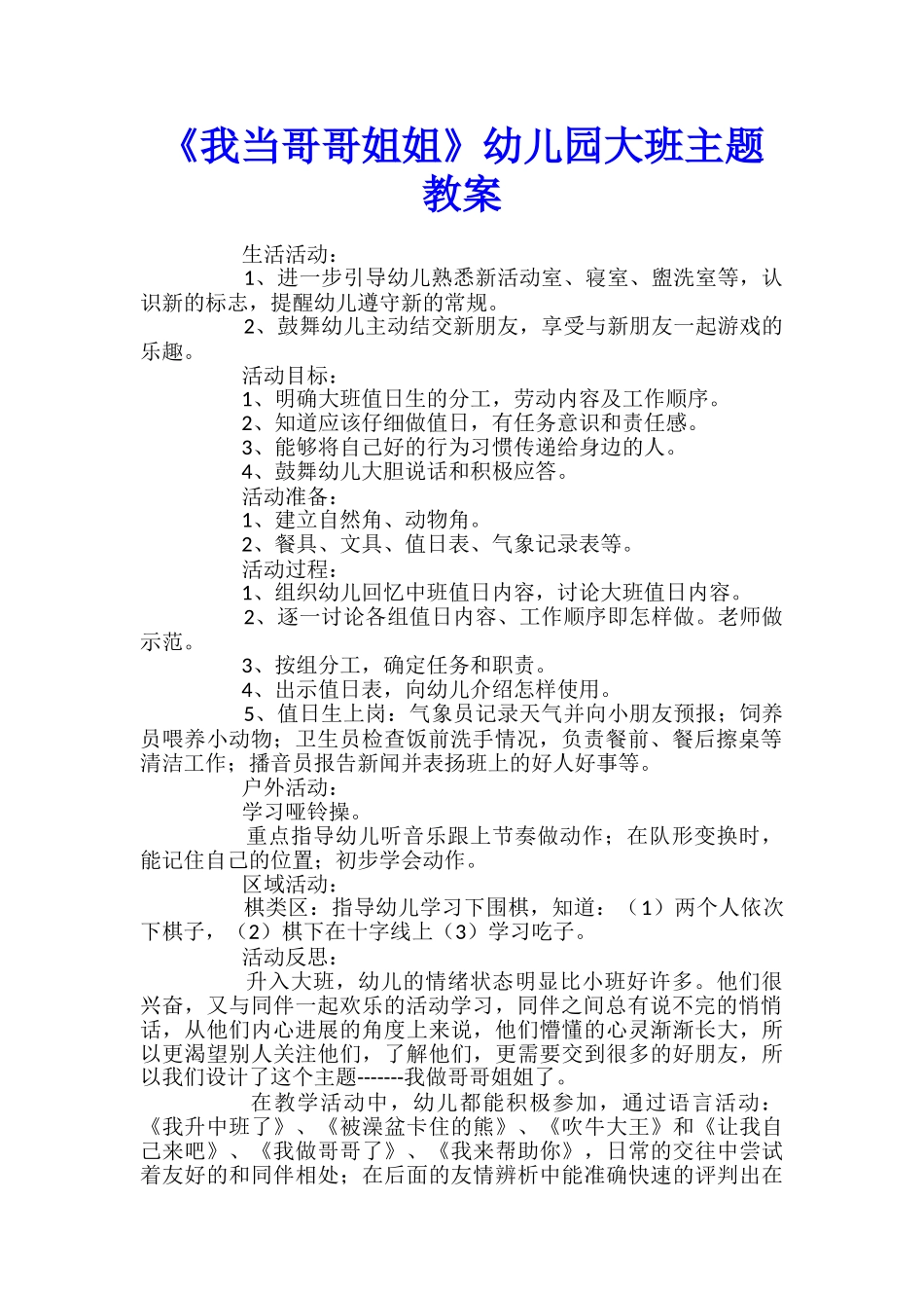 《我当哥哥姐姐》幼儿园大班主题教案_第1页