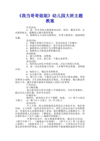 《我当哥哥姐姐》幼儿园大班主题教案