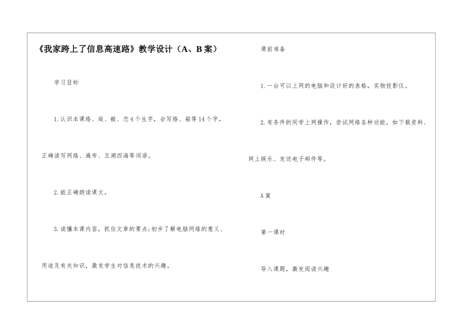 《我家跨上了信息高速路》教学设计-_第1页