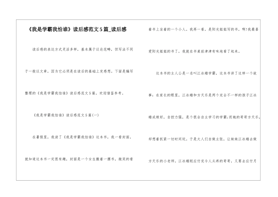 《我是学霸我怕谁》读后感范文5篇-读后感_第1页
