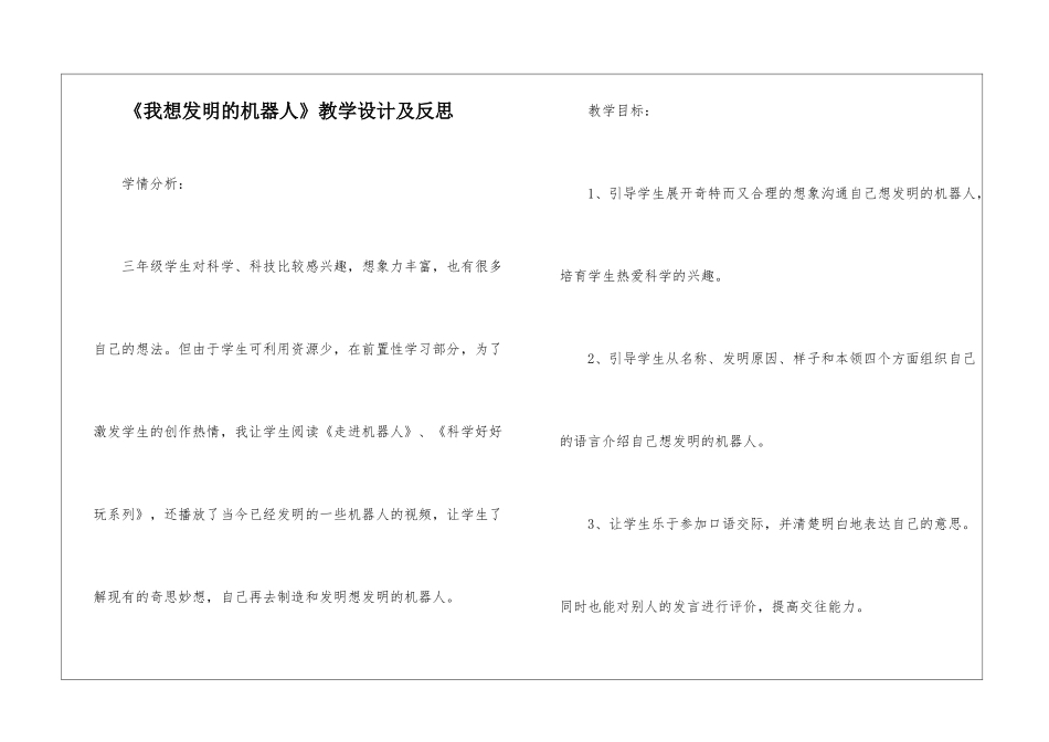 《我想发明的机器人》教学设计及反思-_第1页