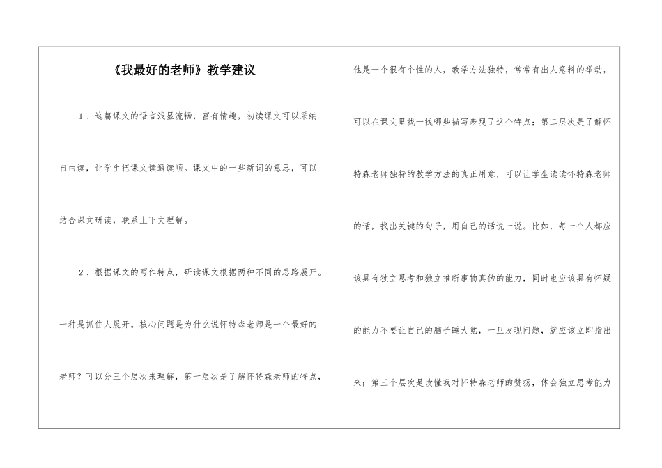 《我最好的老师》教学建议-_第1页