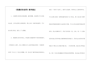 《我最好的老师》教学建议-
