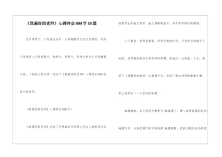 《我最好的老师》心得体会800字10篇