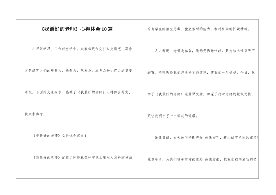 《我最好的老师》心得体会10篇_第1页