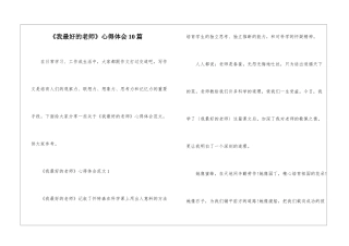 《我最好的老师》心得体会10篇