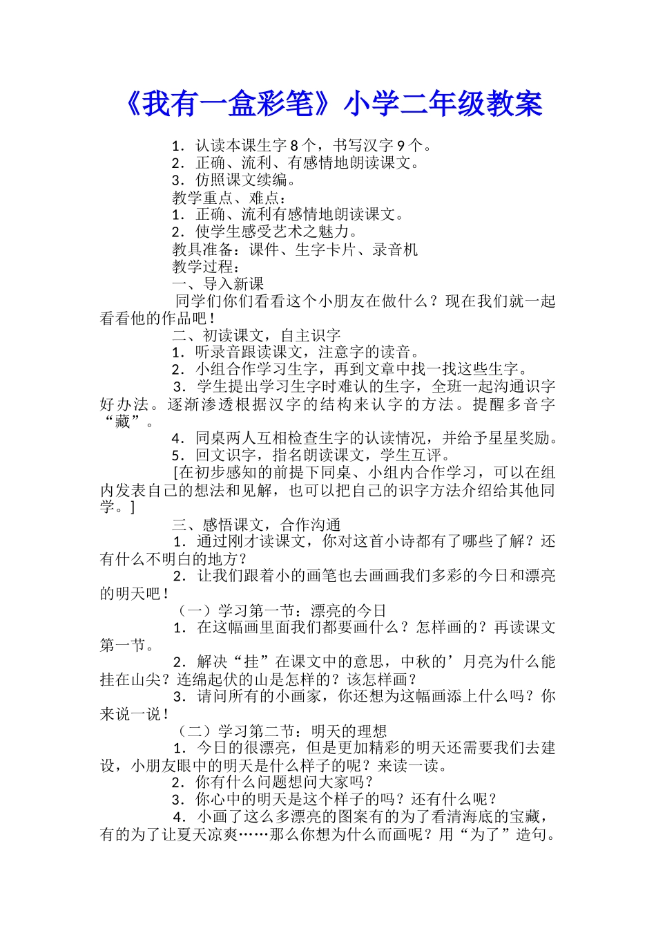 《我有一盒彩笔》小学二年级教案_第1页