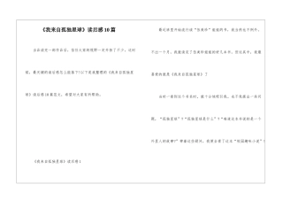 《我来自孤独星球》读后感10篇
