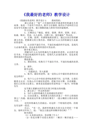 《我最好的老师》教学设计