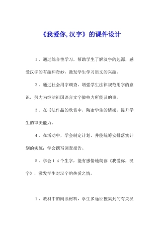 《我爱你-汉字》的课件设计