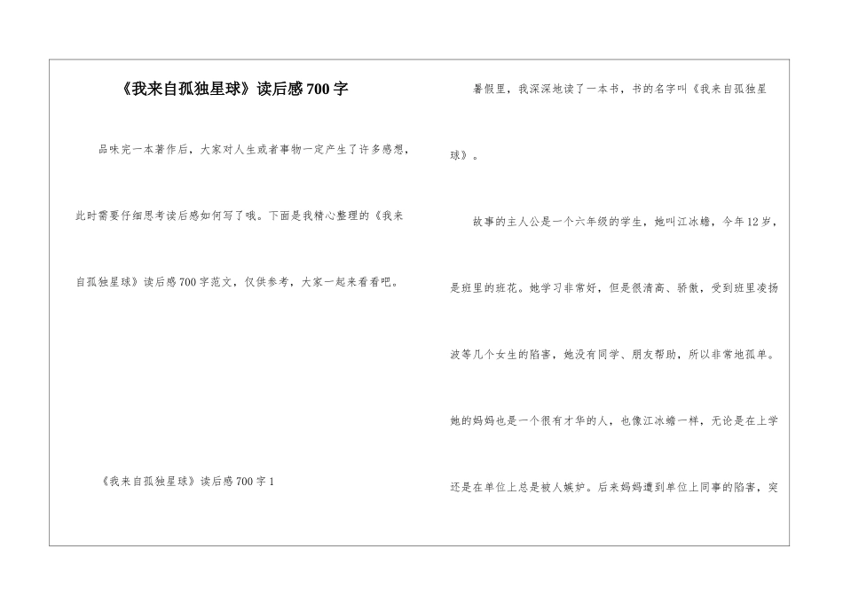 《我来自孤独星球》读后感700字_第1页