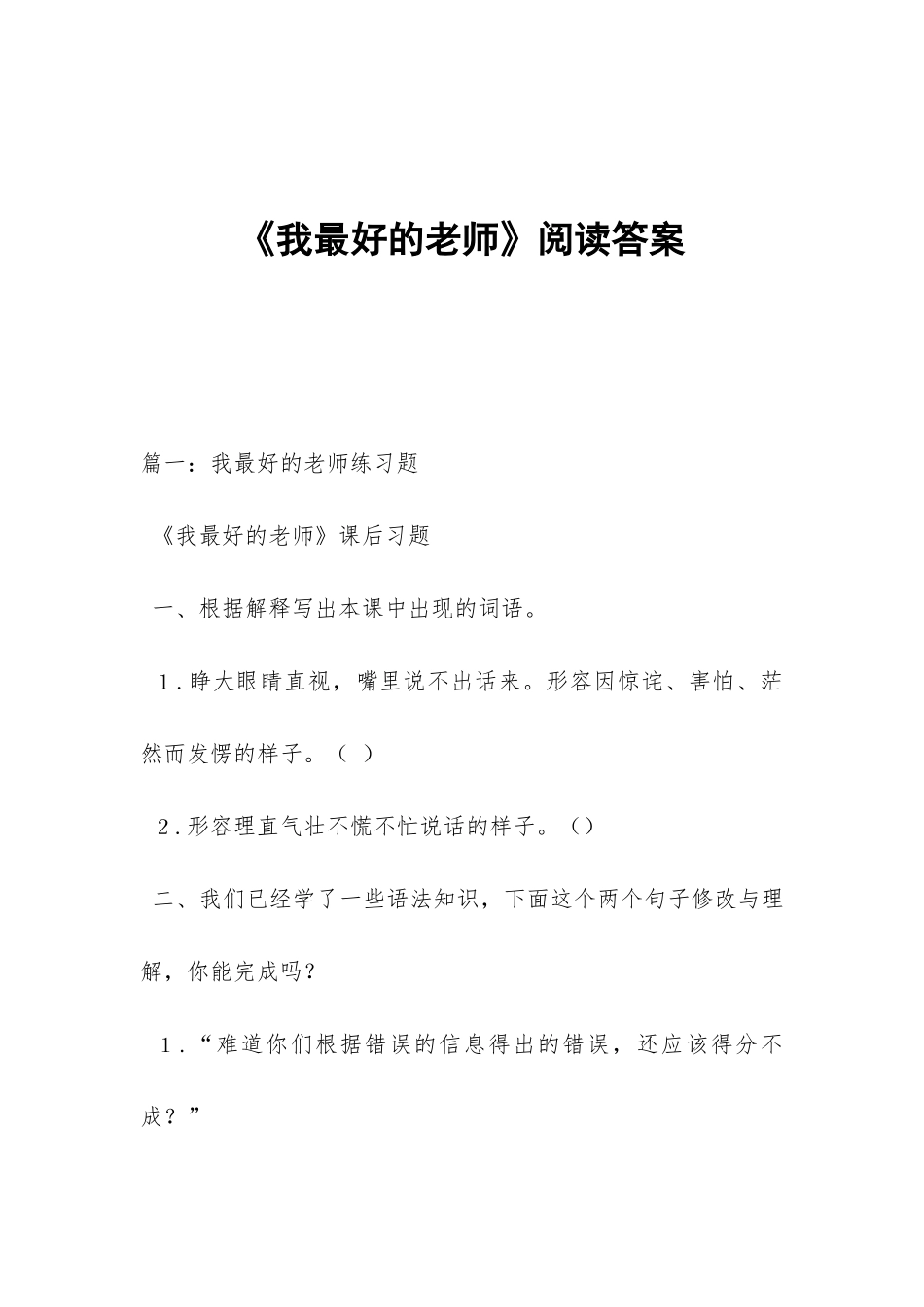 《我最好的老师》阅读答案_第1页