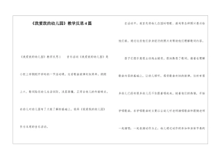《我爱我的幼儿园》教学反思4篇