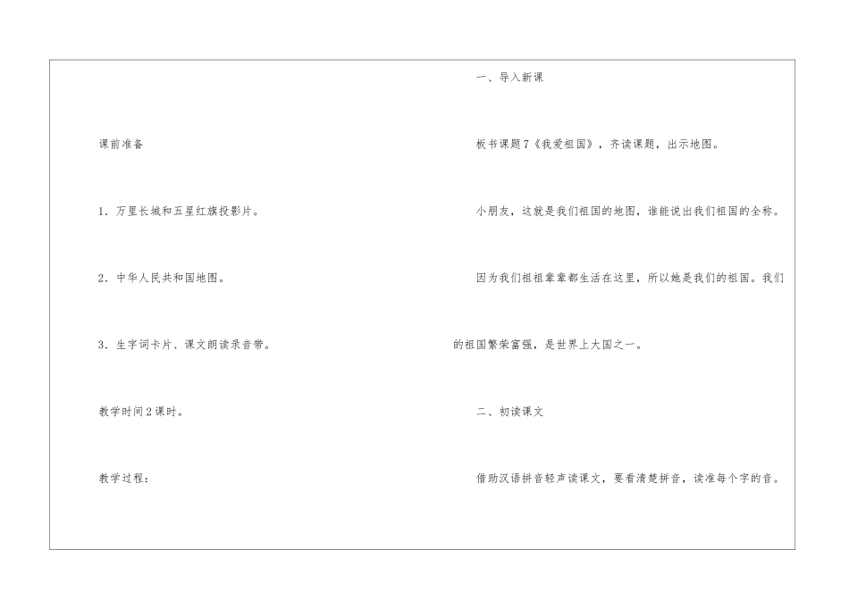 《我爱祖国》一年级语文教案-_第2页
