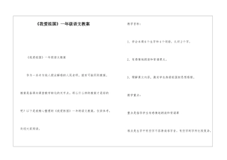 《我爱祖国》一年级语文教案-