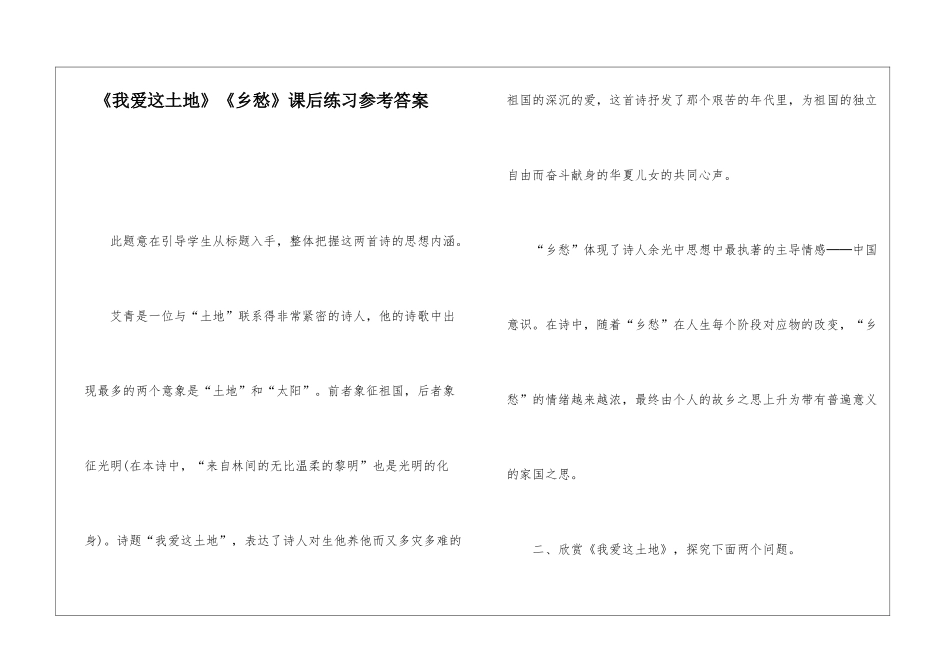 《我爱这土地》《乡愁》课后练习参考答案_第1页