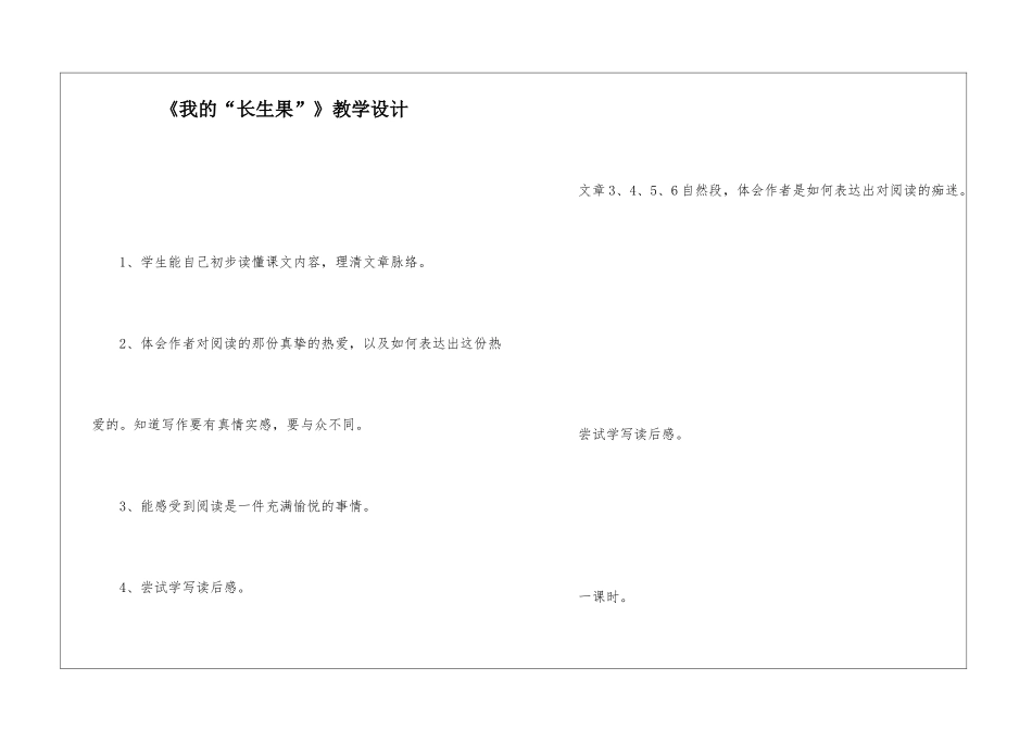 《我的“长生果”》教学设计-_第1页