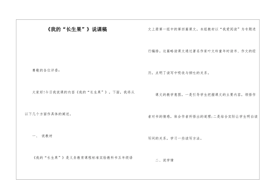 《我的“长生果”》说课稿-_第1页