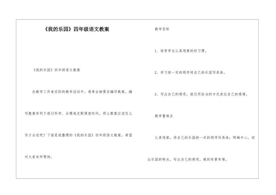 《我的乐园》四年级语文教案-_第1页