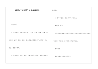 《我的“长生果”》导学案设计-