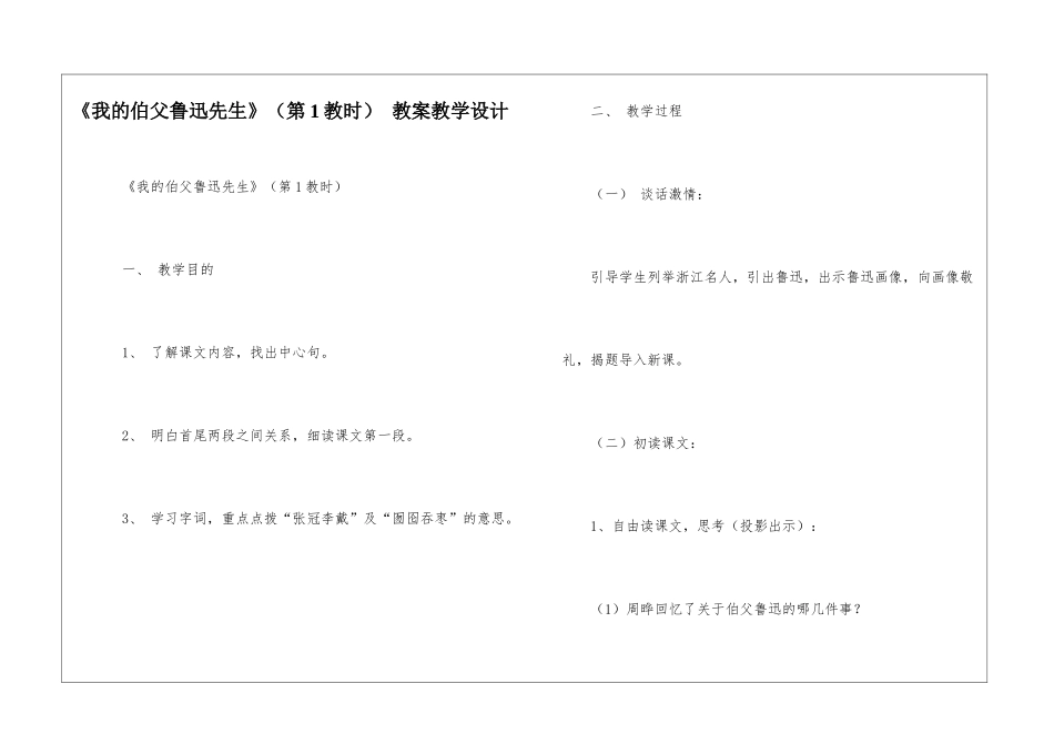 《我的伯父鲁迅先生》-教案教学设计-_第1页