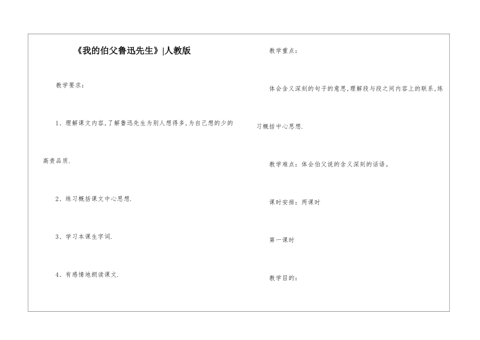 《我的伯父鲁迅先生》-人教版-_第1页