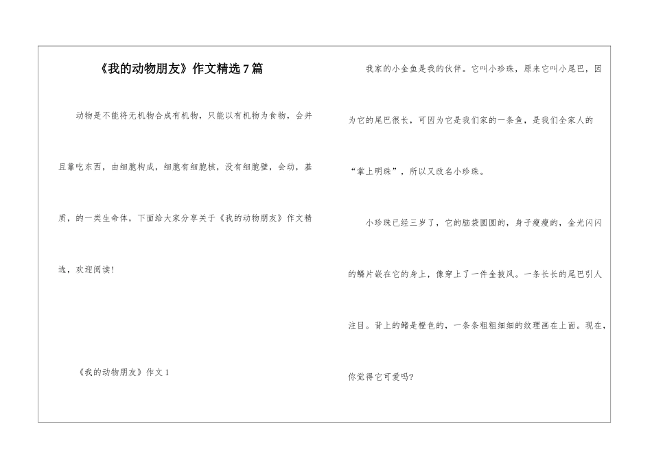 《我的动物朋友》作文精选7篇_第1页