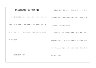《我的动物朋友》作文精选7篇