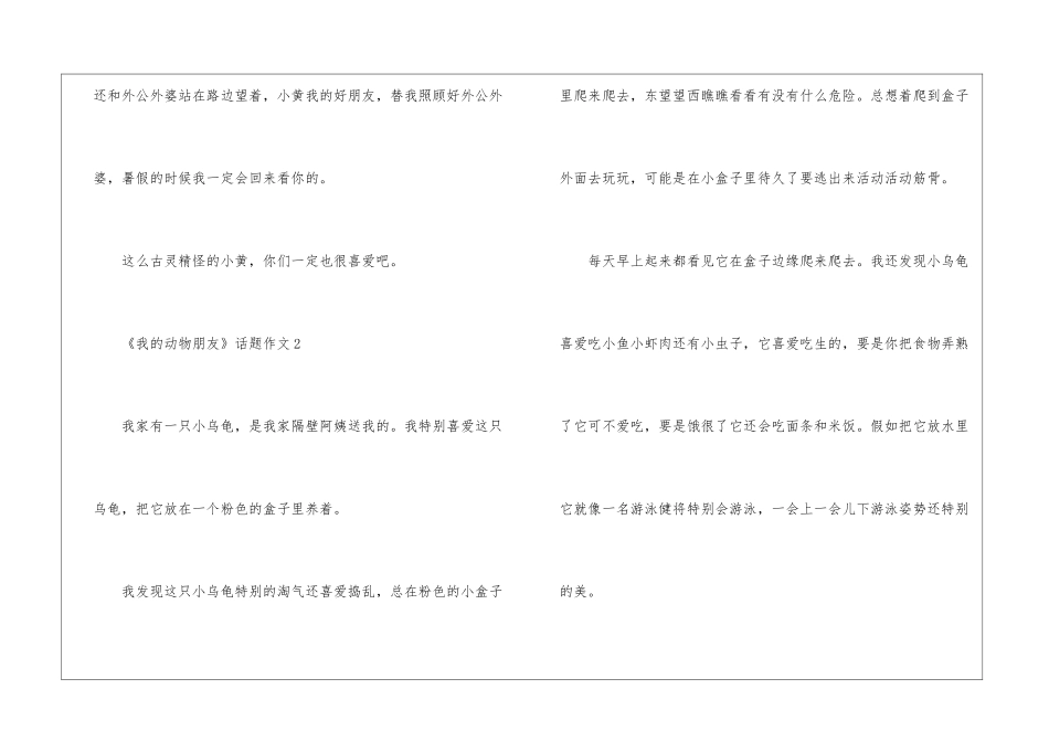 《我的动物朋友》话题作文6篇_第3页