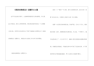 《我的动物朋友》话题作文6篇
