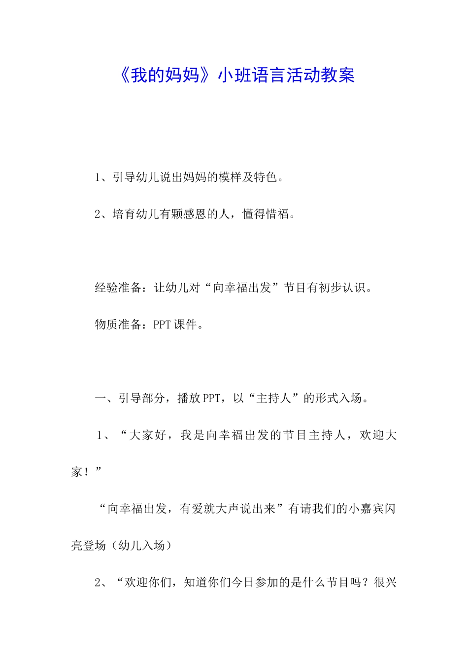 《我的妈妈》小班语言活动教案_第1页