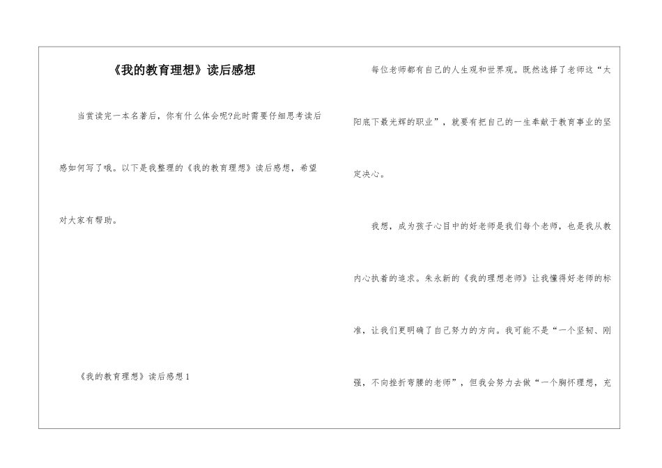 《我的教育理想》读后感想_第1页