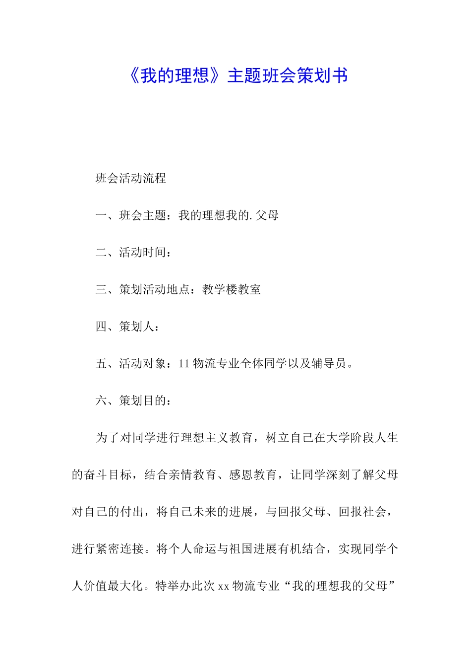《我的理想》主题班会策划书_第1页