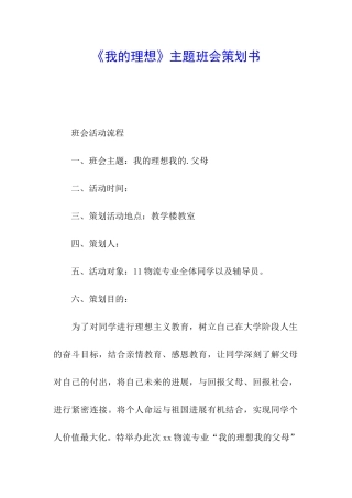 《我的理想》主题班会策划书