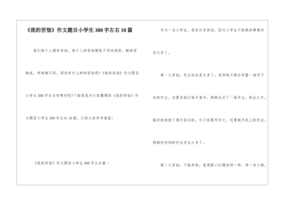 《我的烦恼》作文题目小学生300字左右10篇_第1页