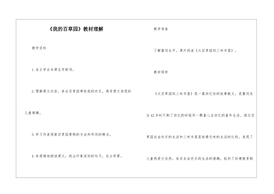 《我的百草园》教材理解-_第1页