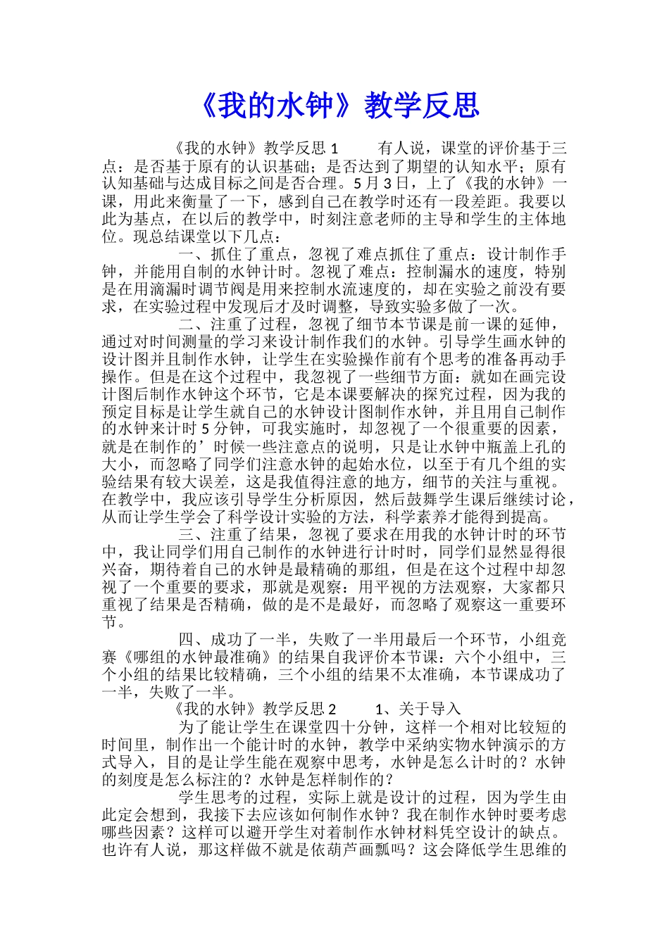 《我的水钟》教学反思_第1页